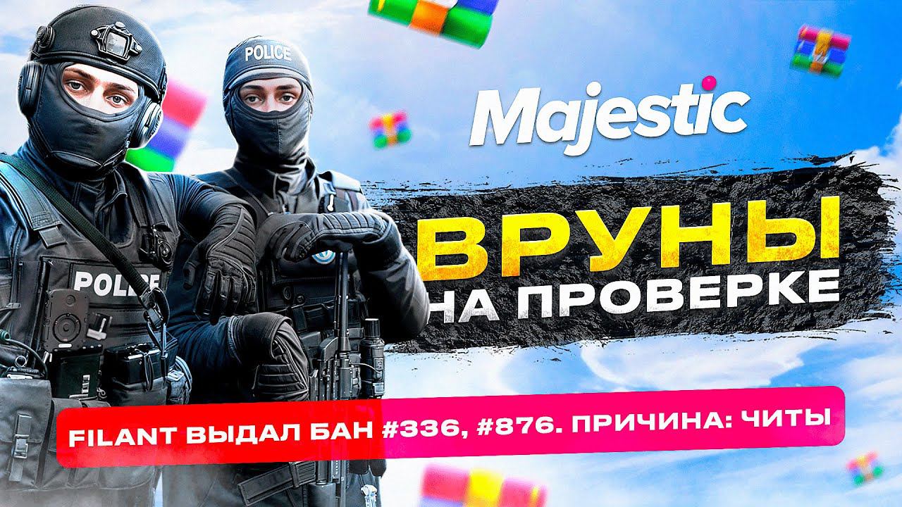 ВРУНЫ ПРИ ПРОВЕРКЕ НА ЧИТЫ ! ПРОВЕРКА ЧИТЕРА НА MAJESTIC RP GTA 5 RP смотреть онлайн