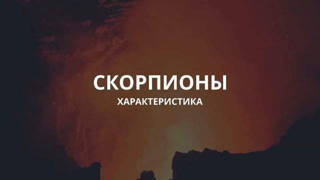СКОРПИОНЫ-ХАРАКТЕРИСТИКА. САМЫЙ ТОЧНЫЙ ГОРОСКОП ЗНАКА ЗОДИАКА СКОРПИОН. САМЫЙ ОПАСНЫЙ ЗНАК ХОДИАКА. смотреть онлайн