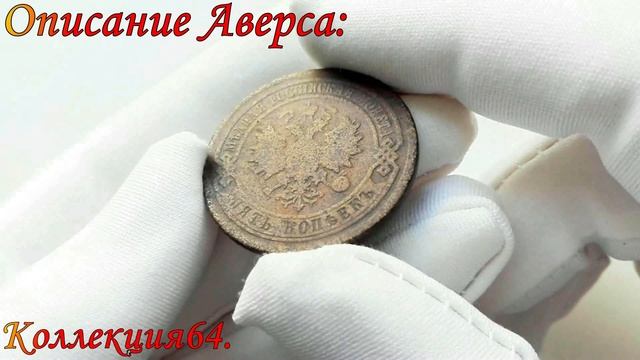 Монета 5 копеек 1880 года, буквы СПБ - Александр Второй / Coin 5 kopeks of 1880, the letter of SPB смотреть онлайн