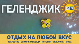 Что посмотреть, что поесть и что надеть в Геленджике | Вкусовщина.Юг
