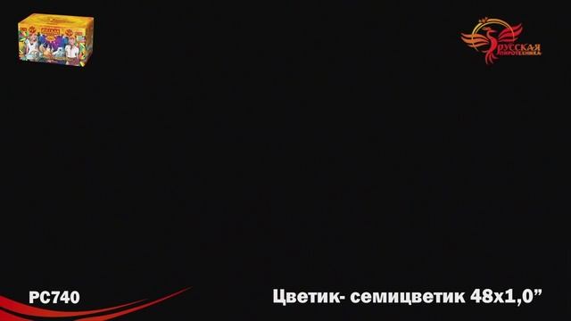 Салют Цветик семицветик 48 залпов смотреть онлайн