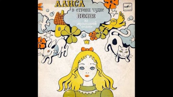 Алиса в стране чудес, "Песня о планах"  (1976)