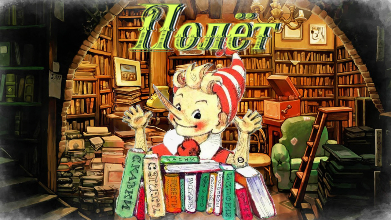 Воскресные истории с Буратино. С. Георгиев «Полет» смотреть онлайн