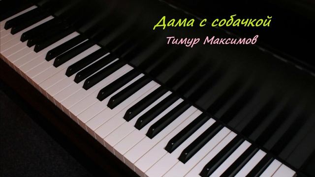 Дама с собачкой (Тимур Максимов) Пьеса для фортепиано смотреть онлайн