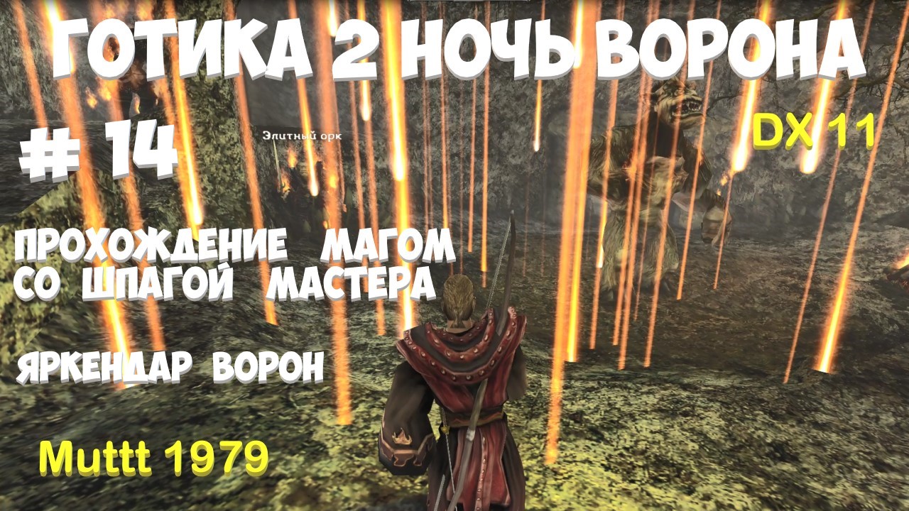 Готика 2 Ночь Ворона Прохождение Маг со шпагой мастера Видео 14 Яркендар Ворон Gothic 2 DirectX11 смотреть онлайн