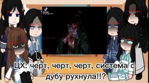 Реакция ССССДГЗ на Шэнь Цинцю|Svsss|Система-спаси-себя-сам|Gacha club|react|