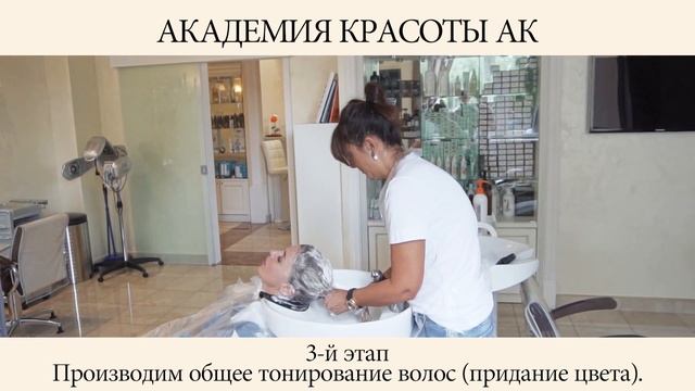Выравнивание цвета волос по всей длине в Академии Красоты АК г.Москва. 0+ смотреть онлайн