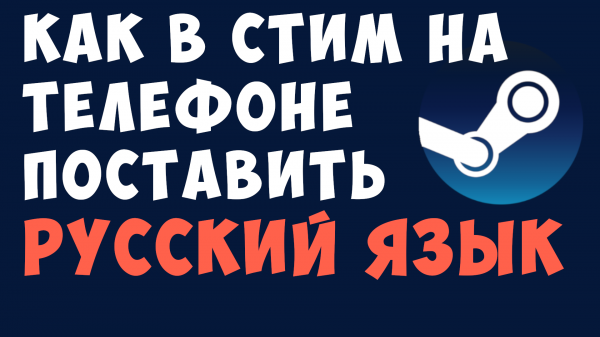 КАК В СТИМ НА ТЕЛЕФОНЕ ПОСТАВИТЬ РУССКИЙ ЯЗЫК