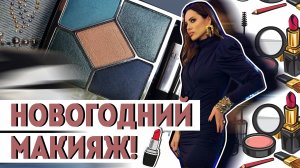 Праздничный мейк! За 15 мин)