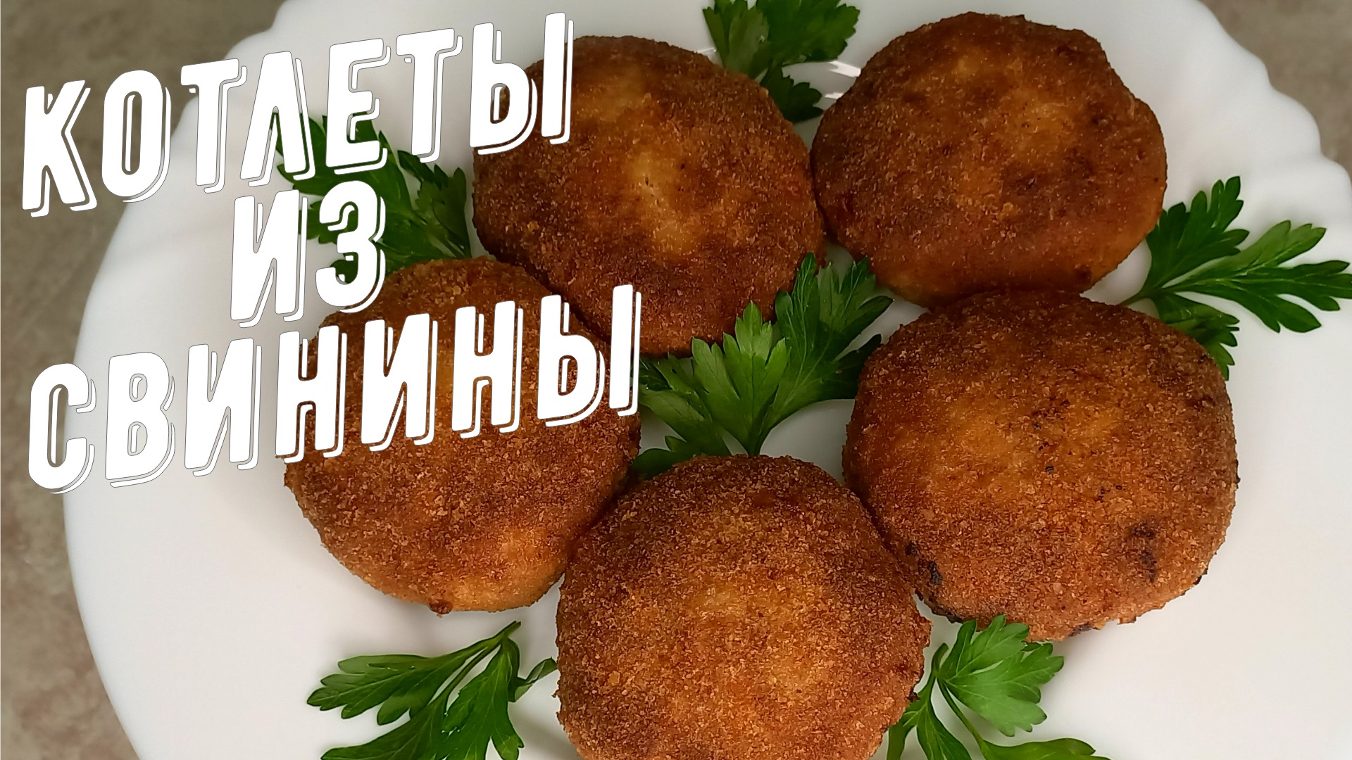 Котлеты с хрустящей корочкой из свинины. смотреть онлайн