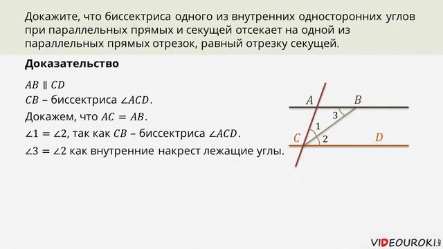 видео "Задача о биссектрисе одностороннего угла'"" смотреть онлайн