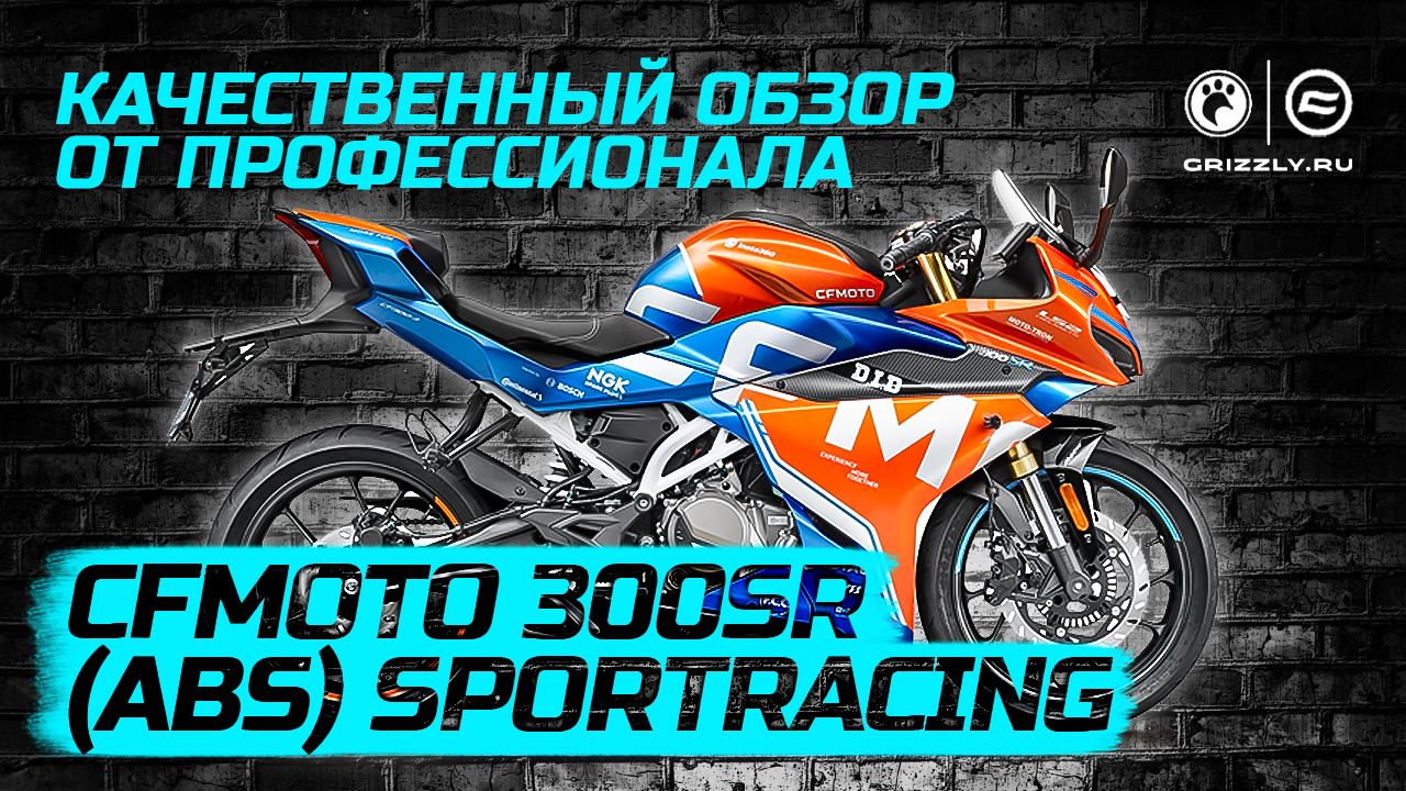 Обзор мотоцикла CFMOTO 300SR (ABS) смотреть онлайн