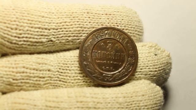 3 копейки 1897 год штемпельный блеск смотреть онлайн