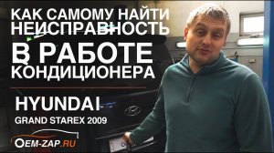 Лайфхак по диагностике кондиционера Hyundai Grand Starex