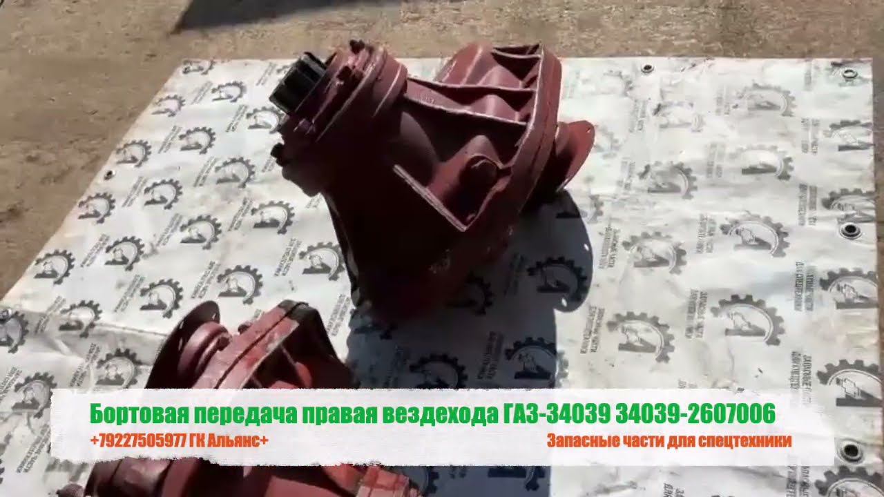 Бортовая передача правая вездехода ГАЗ-34039 34039-2607006 смотреть онлайн