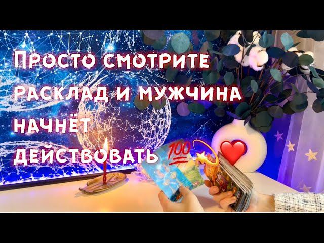 Просто смотрите расклад и мужчина начнёт действовать ❤️ смотреть онлайн