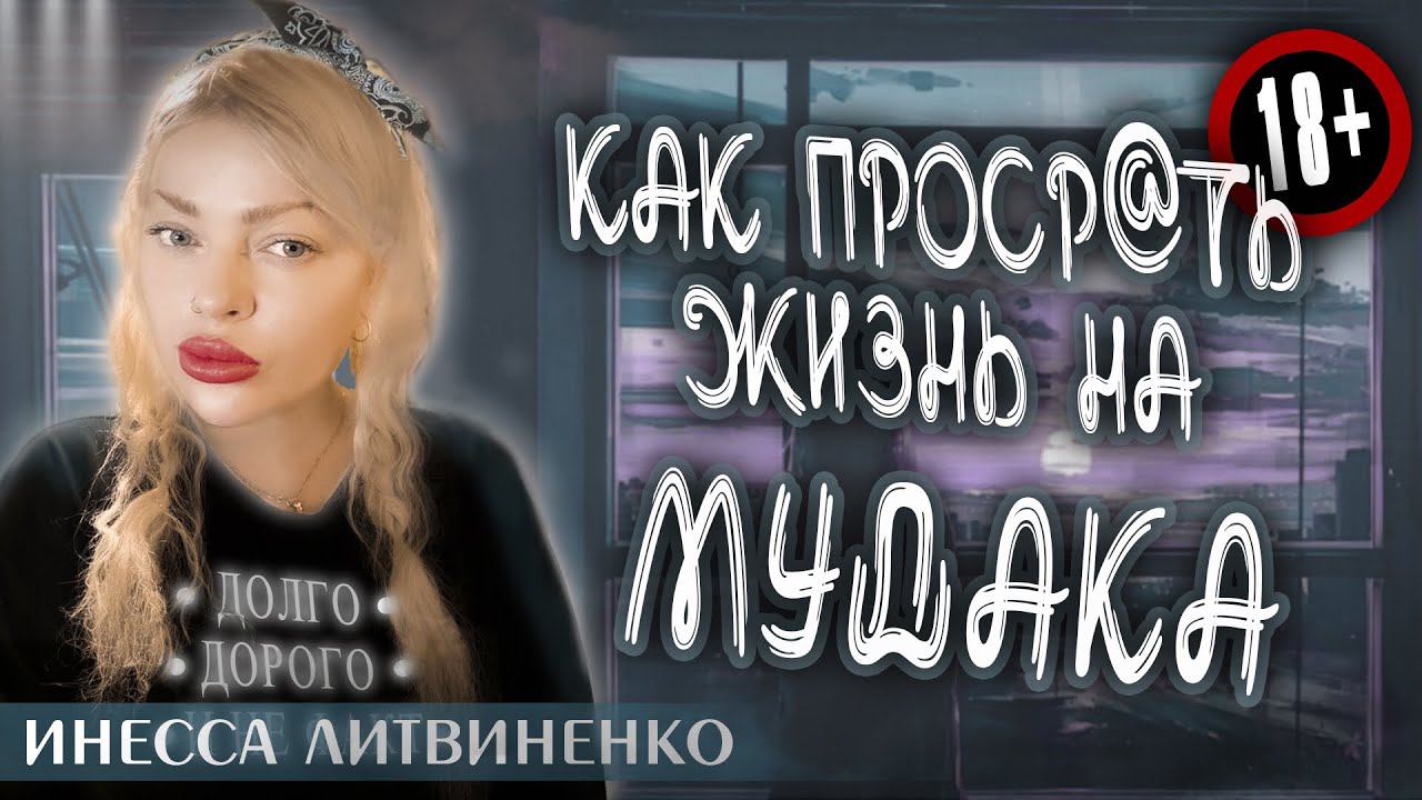 КАК ПРОСРATb ЖИЗНb НА МУДAKА