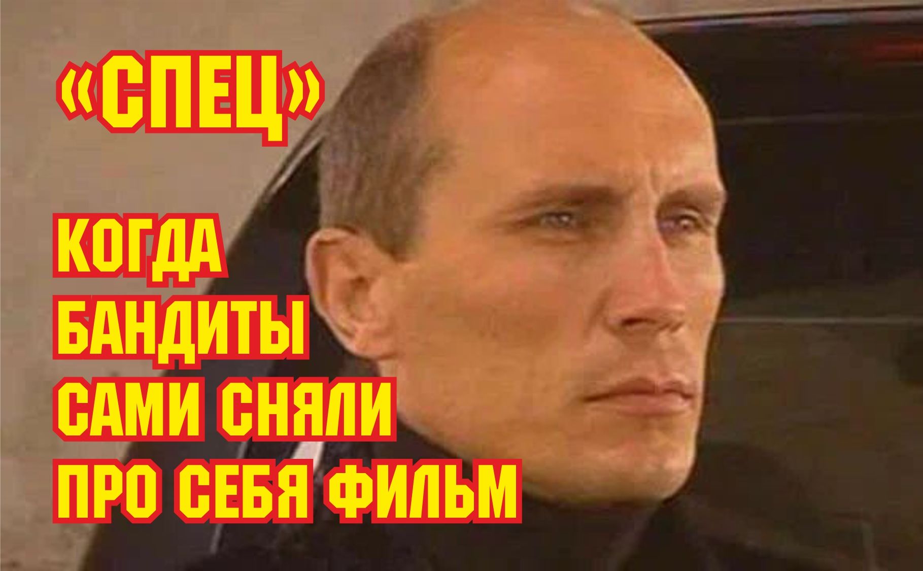 "Спец" - как бандиты сняли про себя кино смотреть онлайн