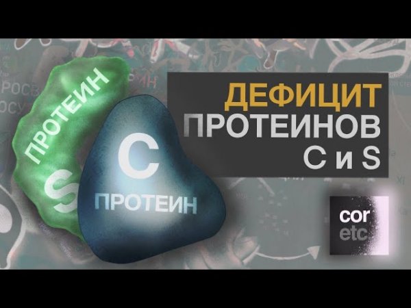 Дефицит протеинов C и S
