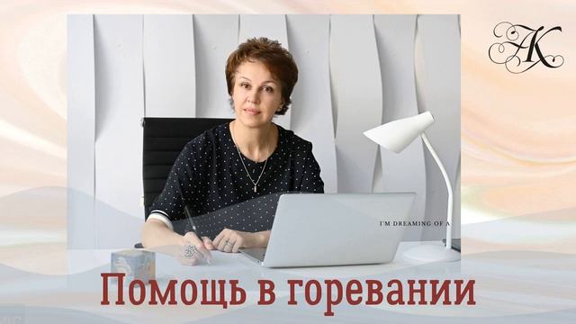 Помощь в горевании смотреть онлайн