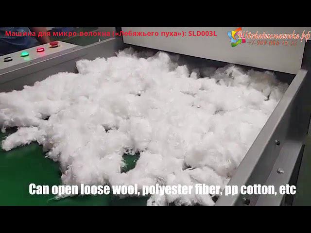 Машина для микроволокна лебяжки SLD003L смотреть онлайн