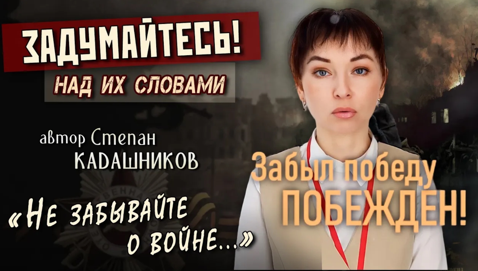 Помни историю! Современные стихи о войне детям на конкурс к 9 мая Военная поэзия ВОВ, поэты 21 века смотреть онлайн