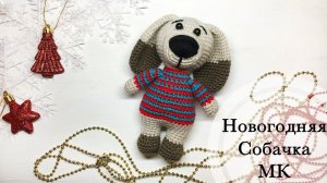 МК | Собачка крючком | Часть 2