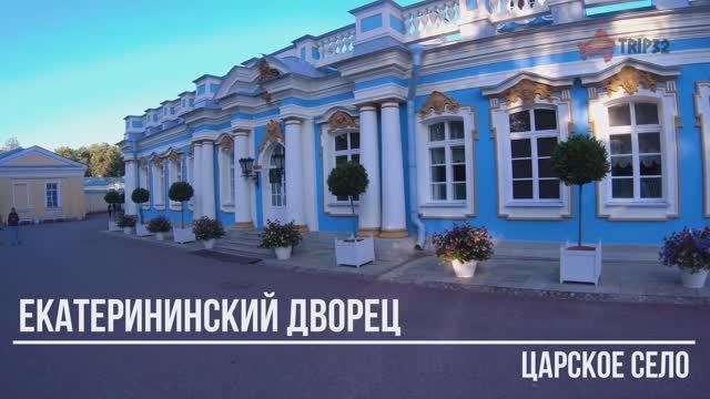 Екатерининский дворец и парк | Пушкин.mp4 смотреть онлайн