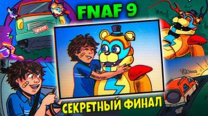 СЕКРЕТНАЯ КОНЦОВКА ФНАФ 9 УГНАЛИ ТАЧКУ и УЕХАЛИ из ПИЦЦЕРИИ  FNAF SECURITY BREACH #20