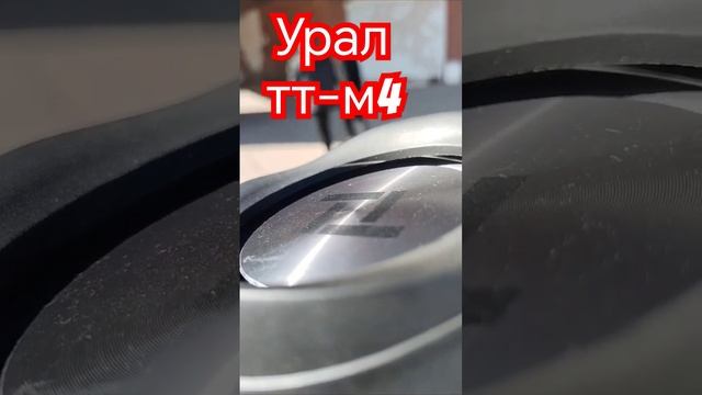 стоковый урал тт-м4 смотреть онлайн
