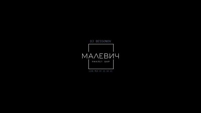 LIVE MIX AT MALEVICH BAR BY DJ BESSONOV #organichouse #progressivehouse #djbessonov #dj #mix #live смотреть онлайн