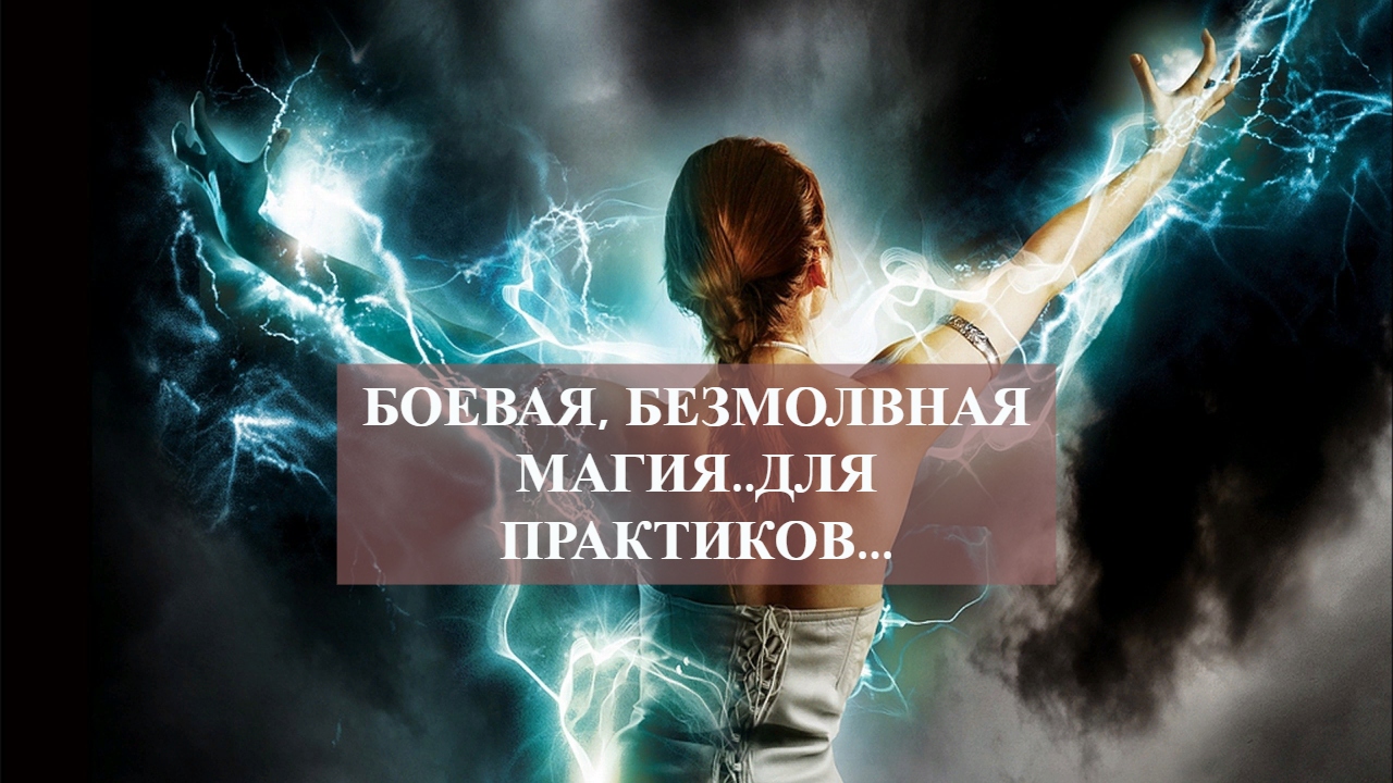 БОЕВАЯ,БЕЗМОЛВНАЯ МАГИЯ..ДЛЯ ПРАКТИКОВ....mp4 смотреть онлайн