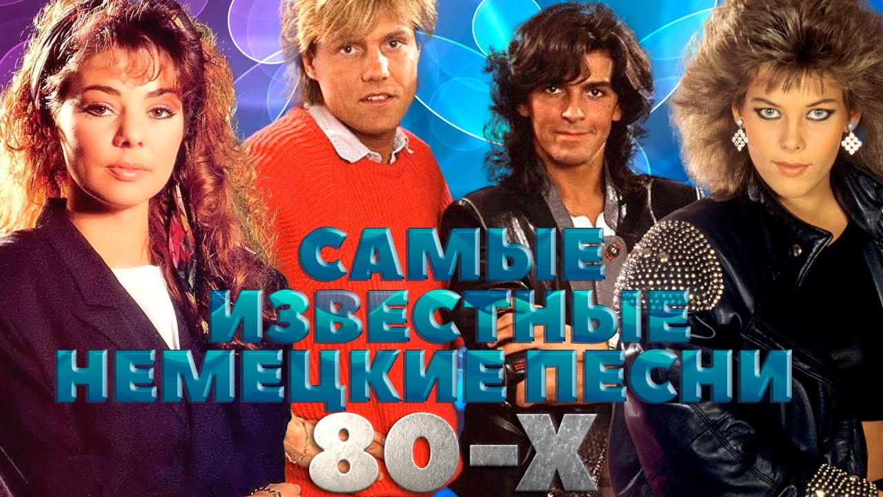 САМЫЕ ИЗВЕСТНЫЕ НЕМЕЦКИЕ ПЕСНИ 80-Х | Мировые хиты Германии смотреть онлайн