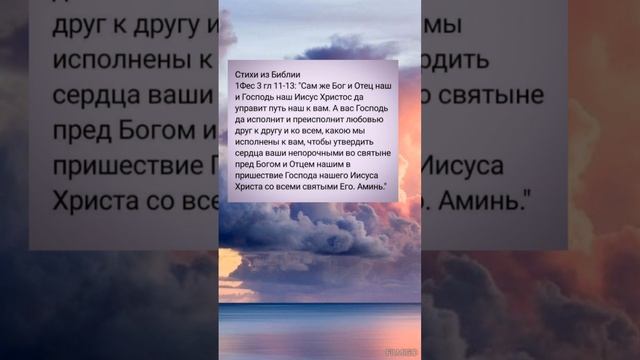 СТИХИ ИЗ БИБЛИИ 1 Фес 3 гл 11- 13ст @ христианские стихи ?️ смотреть онлайн