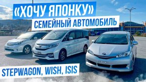 ХОЧУ ЯПОНКУСЕМЕЙНЫЕ АВТОМОБИЛИ.Дорого ли это для семьи!? Honda StepWagon,Toyota Wish,Toyota Isis