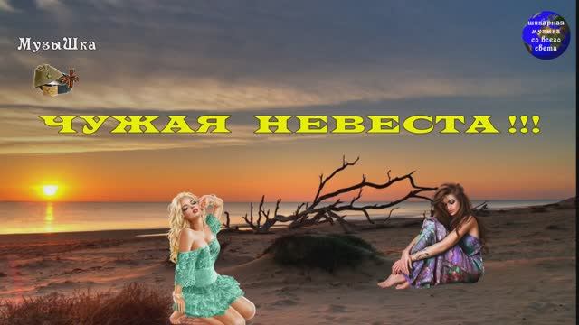 ♫ ЧУЖАЯ НЕВЕСТА !!! А НУЖНА ЛИ МНЕ ТЫ ??? смотреть онлайн