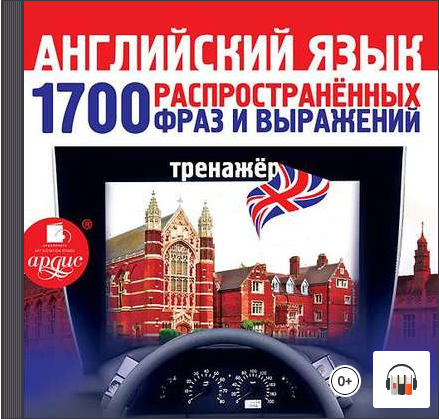 Английский язык. 1700 распространенных фраз и выражений. Тренажер, Аудиокурсы за рулем смотреть онлайн