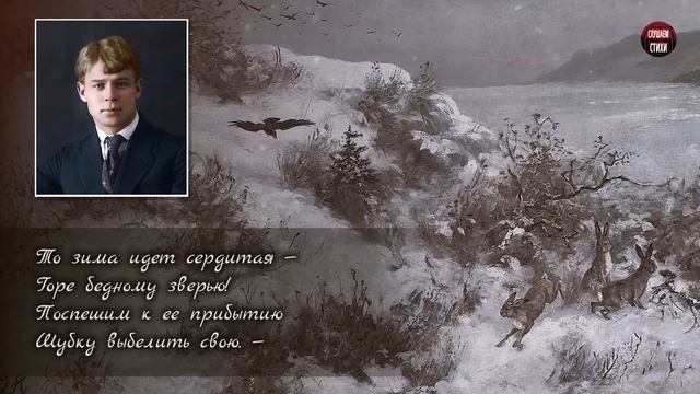 Сергей Есенин "В ожидании зимы" (Под осенними осинками Зайка зайке говорит) - Слушать аудио стихи смотреть онлайн