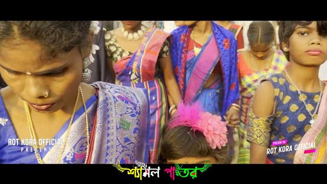 মহুল মদে | Santali video 2024 | Shymal patar | New santali Program video 2024 | Santali program смотреть онлайн