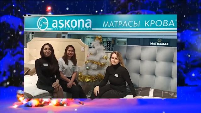 Новый год Аскона 2020-2021 смотреть онлайн