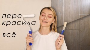 ПОКРАСКА СТЕН и МЕЖПЛИТОЧНЫХ ШВОВ В ВАННОЙ