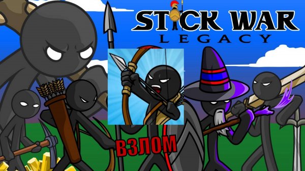 КАК ВЗЛОМАТЬ Stick War: Legacy НА КРИСТАЛЛЫ/БЕСКОНЕЧНЫЕ ПОКУПКИ!