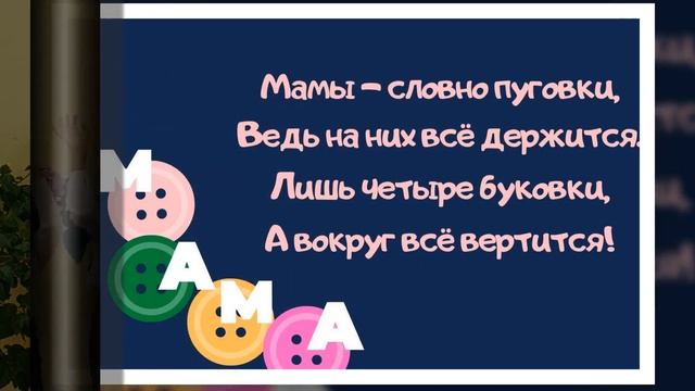 ГБОУ Школа №667 Литературно-музыкальный альбом "Мама жизнь подарила, мир подарила мне и тебе.." смотреть онлайн