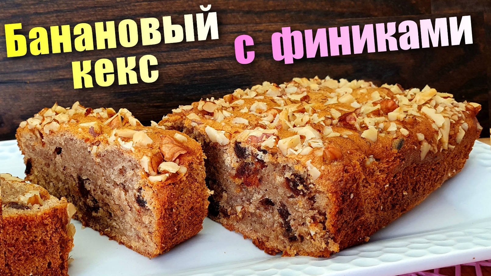 Банановый кекс с финиками в духовке