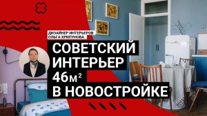 Советский интерьер в новостройке! Квартира 46 м2. Холодильник ЗИЛ, РЕТРОмебель и декор. Румтур