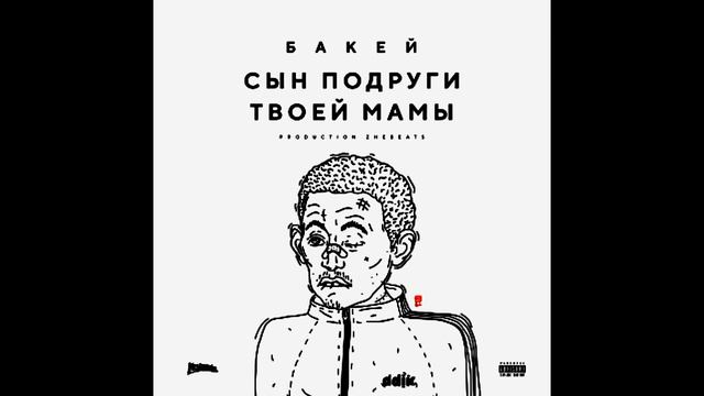 [BASS] БАКЕЙ - Сын подруги твоей мамы смотреть онлайн