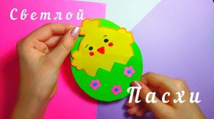 ОТКРЫТКА на ПАСХУ своими руками. Поделки из бумаги.