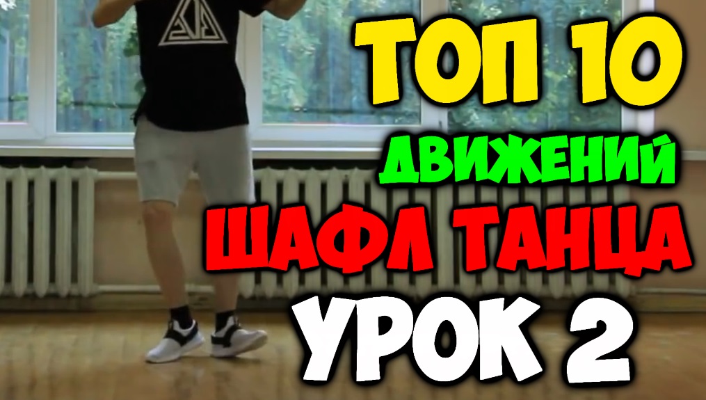 ТОП 10 движений танца Шафл! Подробные видеоуроки, как научиться танцевать шафл! Обучение шафлу! #2 смотреть онлайн