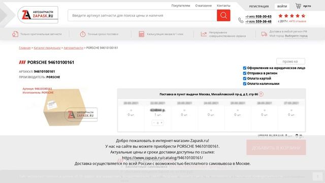 94610100161 PORSCHE - купить на Zapask.ru оригинал смотреть онлайн