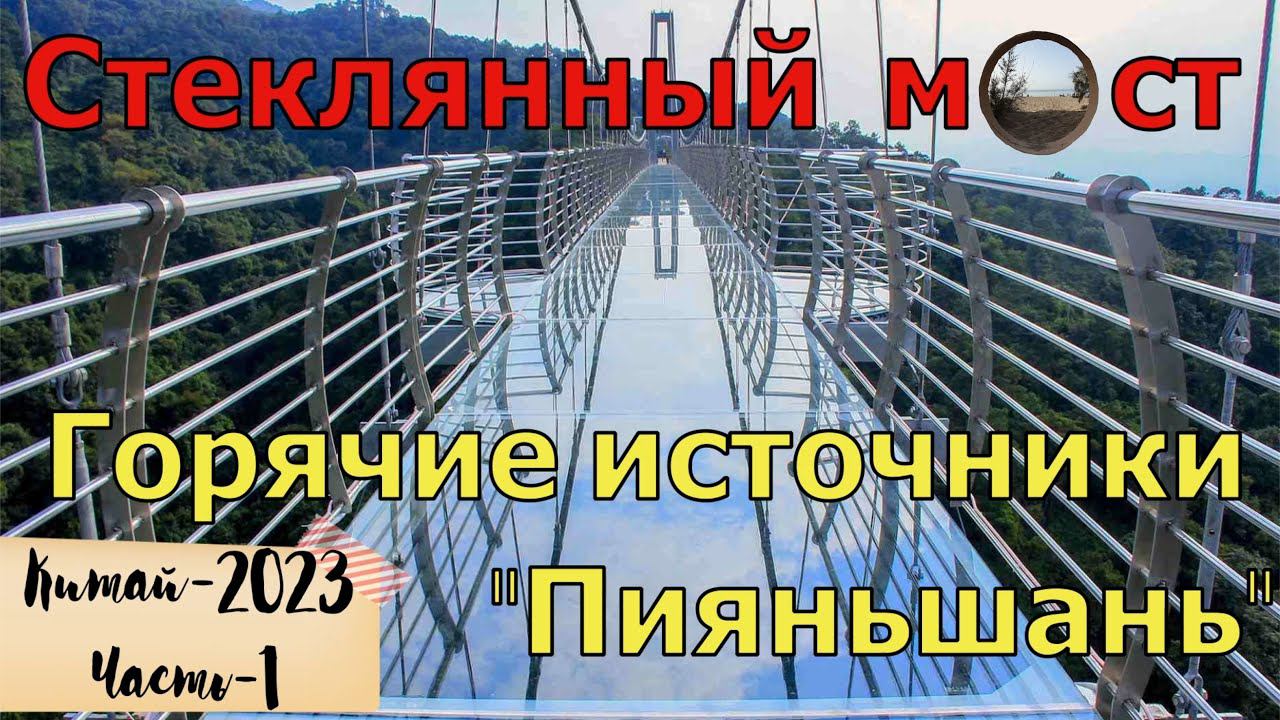 Стеклянный мост и горячие источники. Хуньчунь. / Glass Bridge And Hot Springs. Hunchun, China